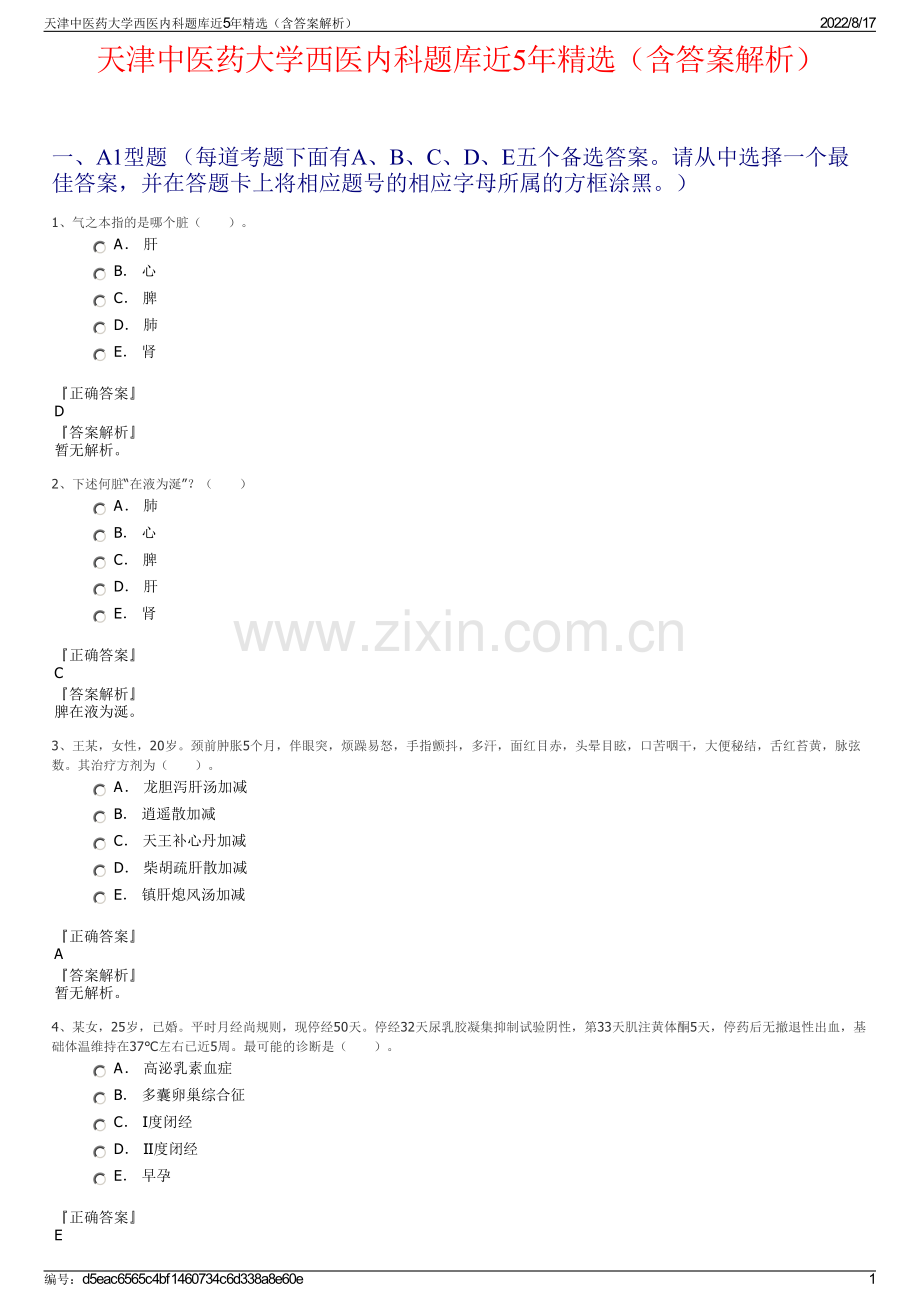 天津中医药大学西医内科题库近5年精选（含答案解析）.pdf_第1页