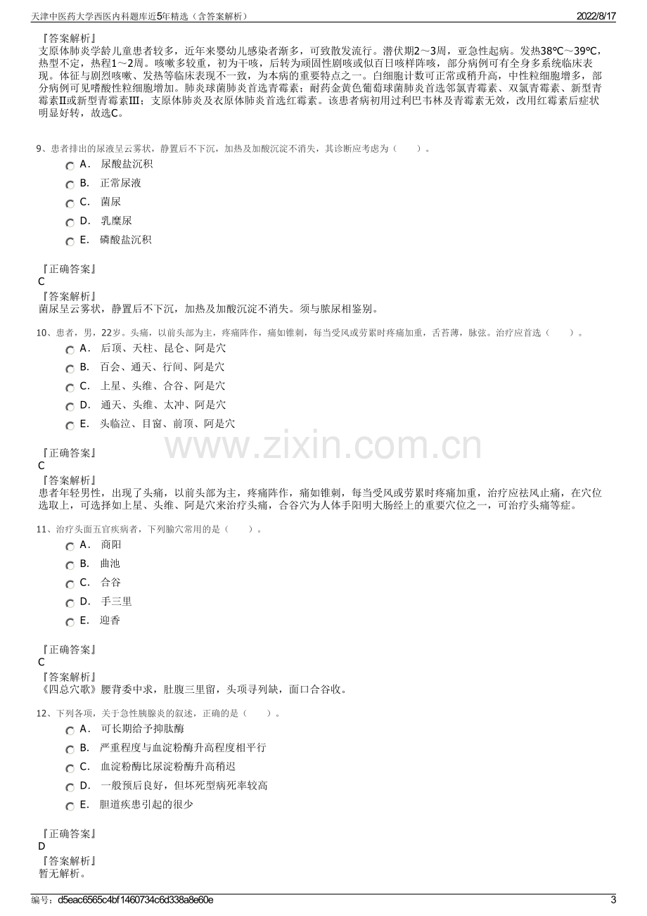 天津中医药大学西医内科题库近5年精选（含答案解析）.pdf_第3页