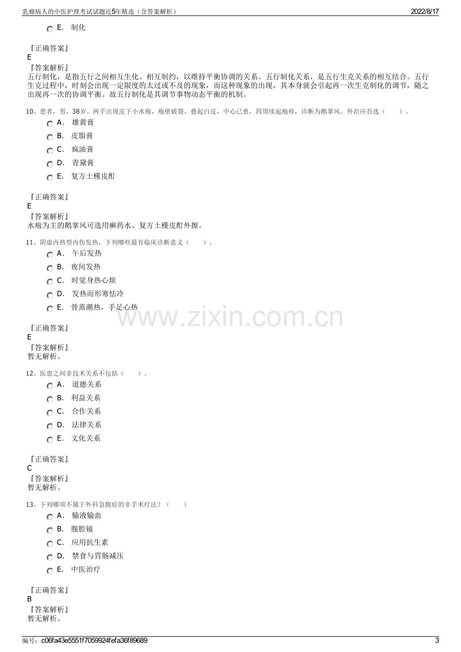 乳痈病人的中医护理考试试题近5年精选（含答案解析）.pdf_第3页