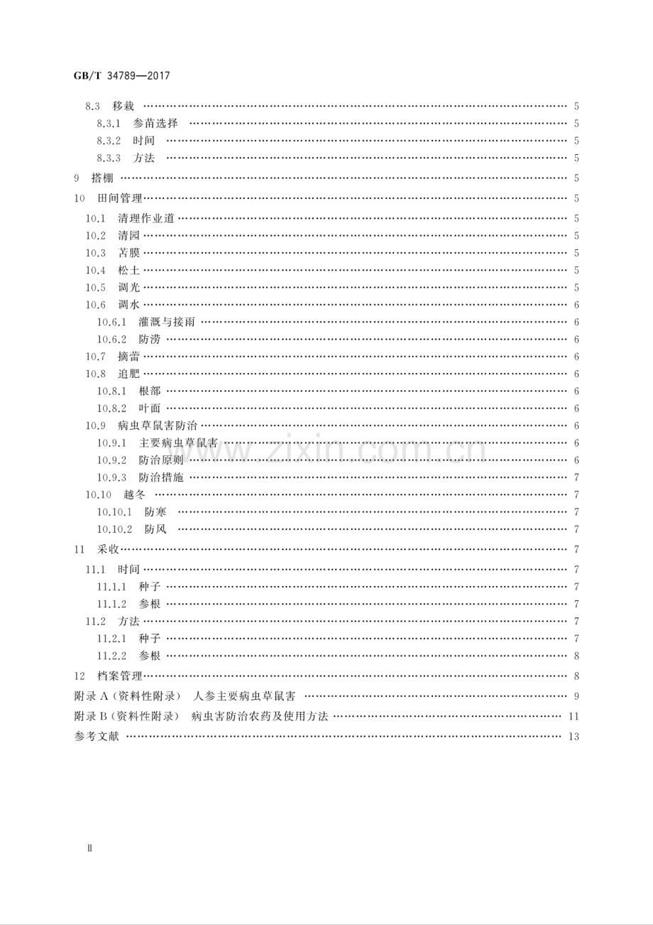 GB∕T 34789-2017 人参优质种植技术规范.pdf_第3页