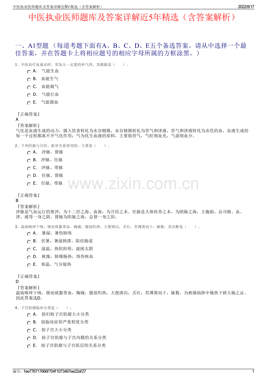 中医执业医师题库及答案详解近5年精选（含答案解析）.pdf_第1页