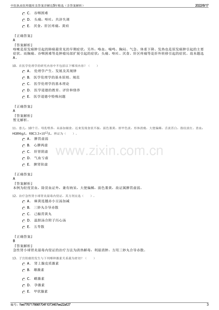 中医执业医师题库及答案详解近5年精选（含答案解析）.pdf_第3页