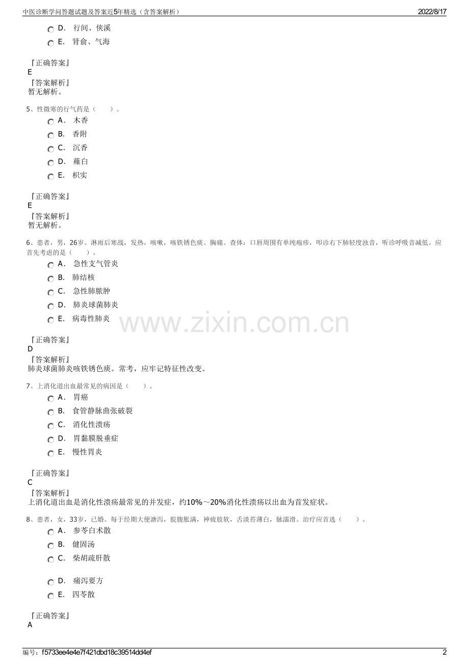 中医诊断学问答题试题及答案近5年精选（含答案解析）.pdf_第2页