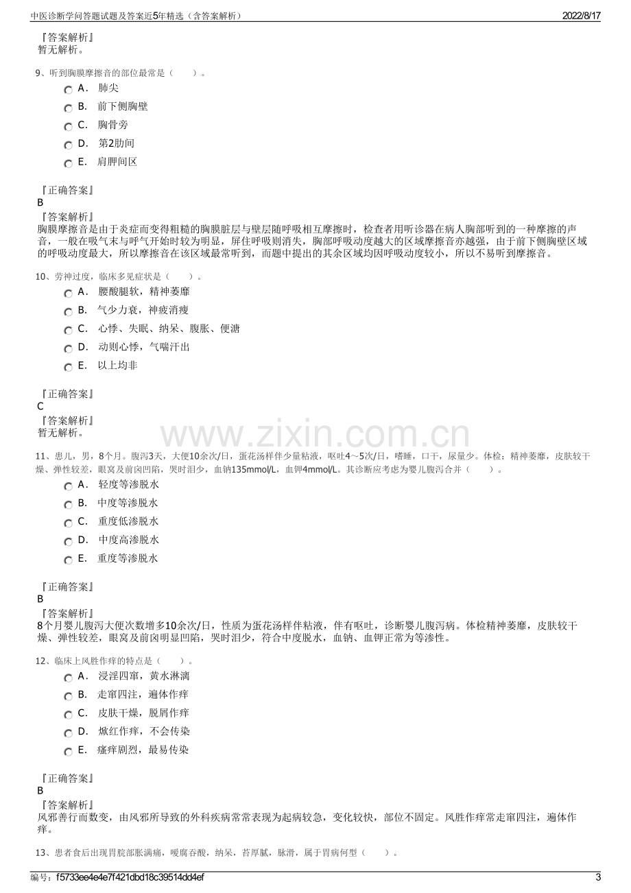 中医诊断学问答题试题及答案近5年精选（含答案解析）.pdf_第3页