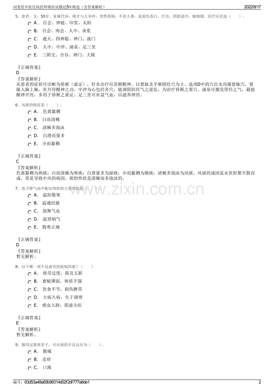 问卷星中医住院医师规培试题近5年精选（含答案解析）.pdf_第2页