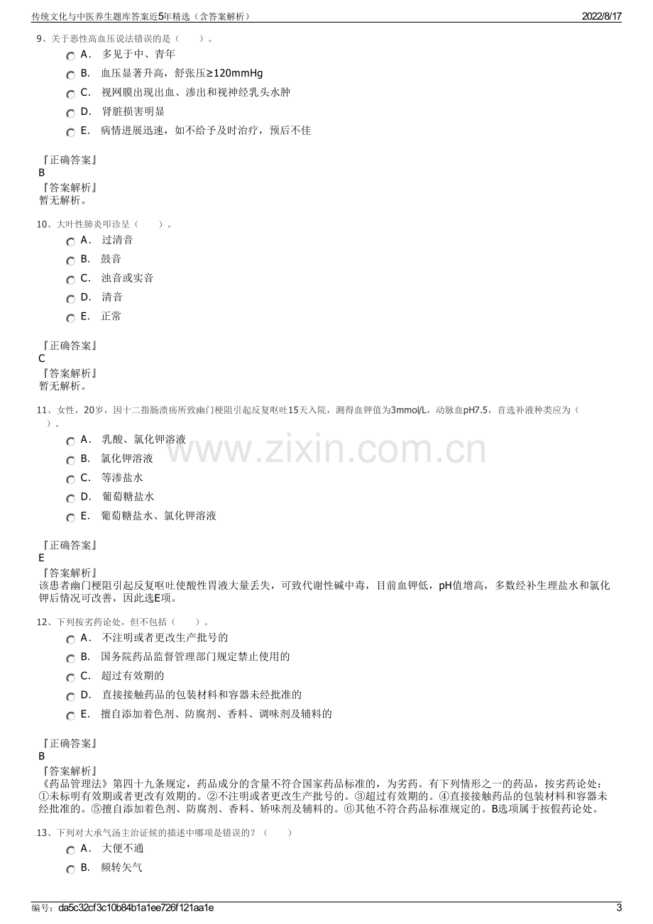 传统文化与中医养生题库答案近5年精选（含答案解析）.pdf_第3页