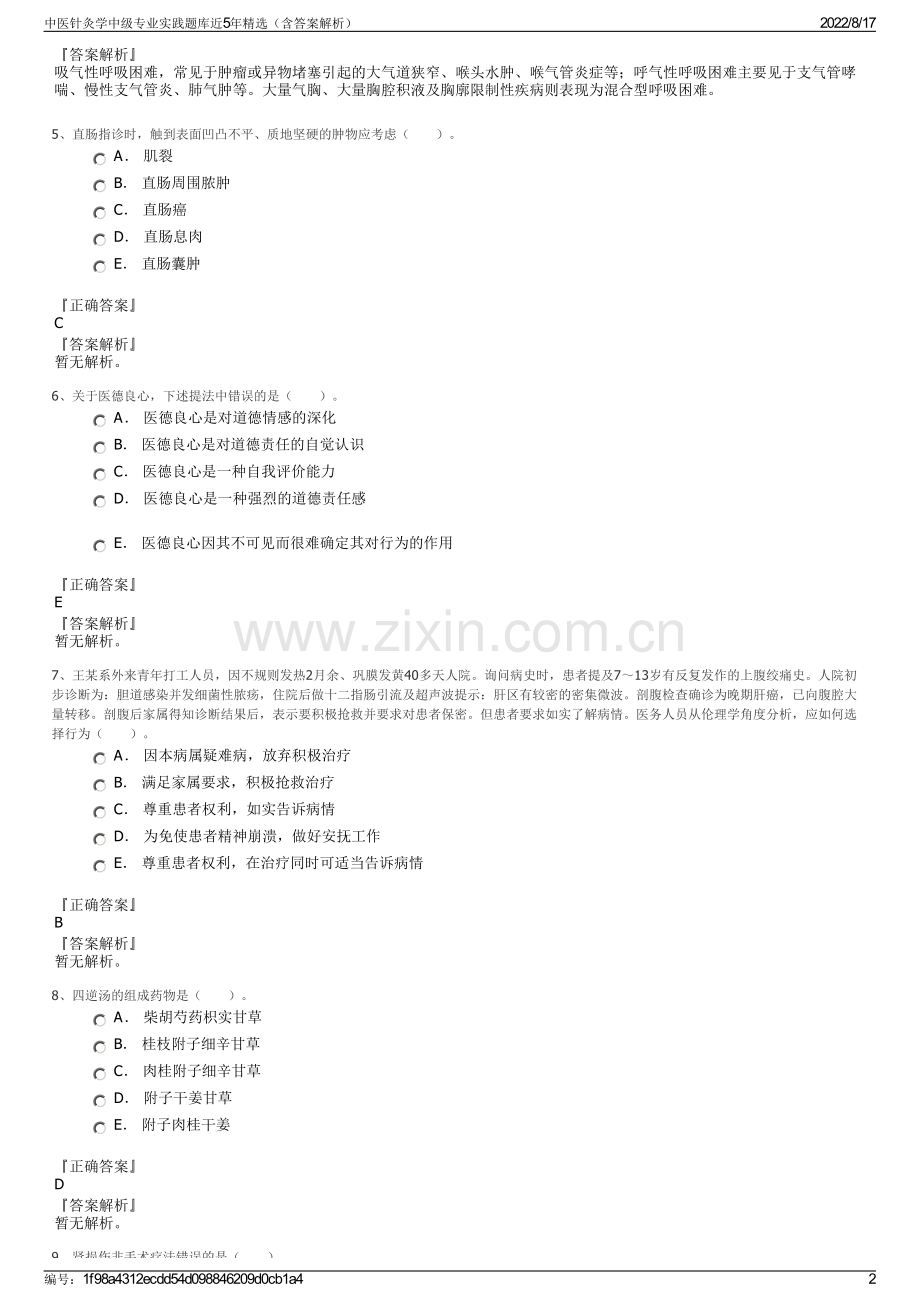 中医针灸学中级专业实践题库近5年精选（含答案解析）.pdf_第2页