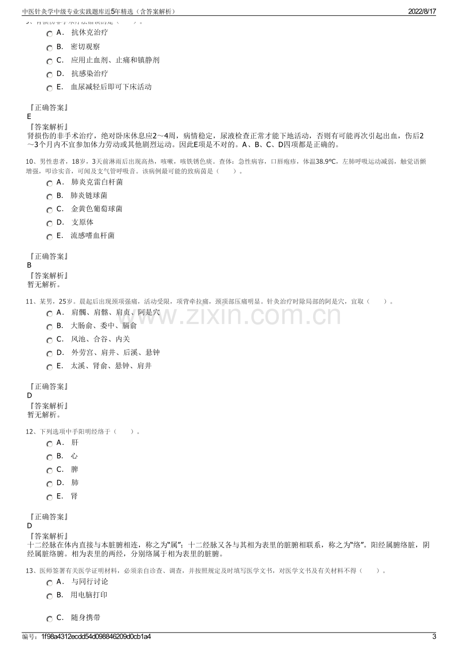 中医针灸学中级专业实践题库近5年精选（含答案解析）.pdf_第3页