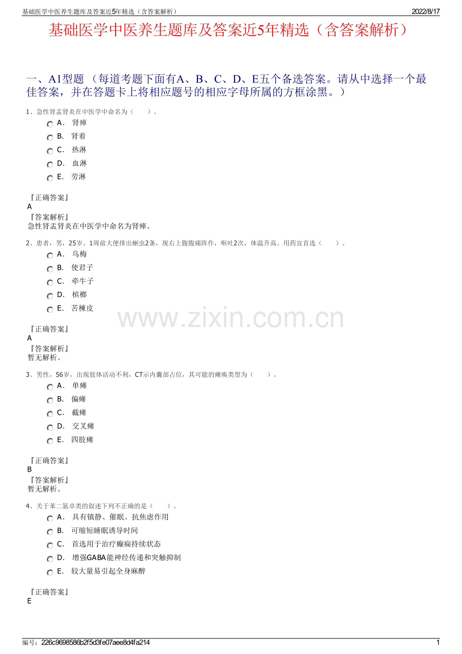 基础医学中医养生题库及答案近5年精选（含答案解析）.pdf_第1页