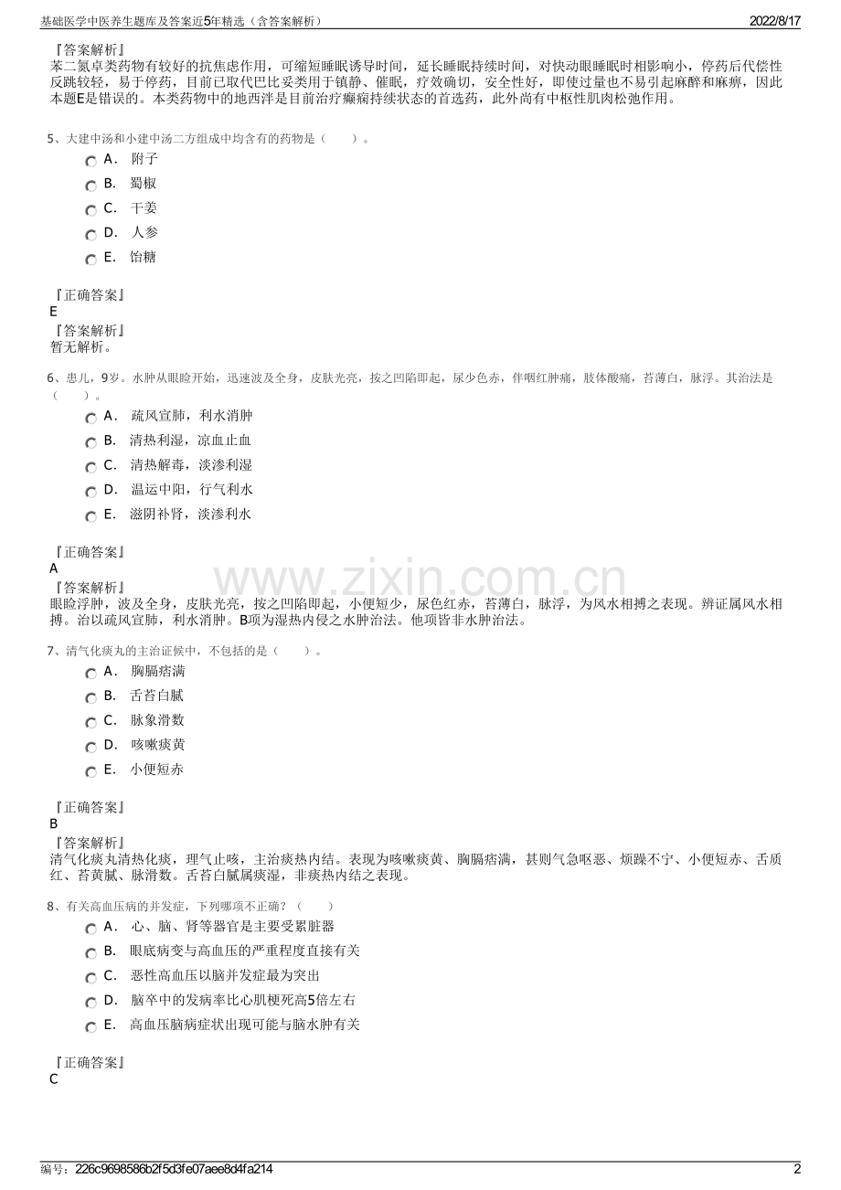 基础医学中医养生题库及答案近5年精选（含答案解析）.pdf_第2页