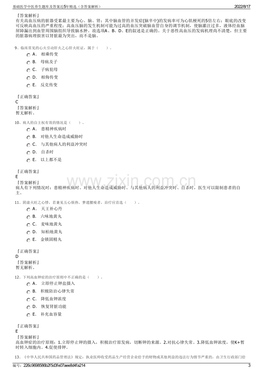 基础医学中医养生题库及答案近5年精选（含答案解析）.pdf_第3页