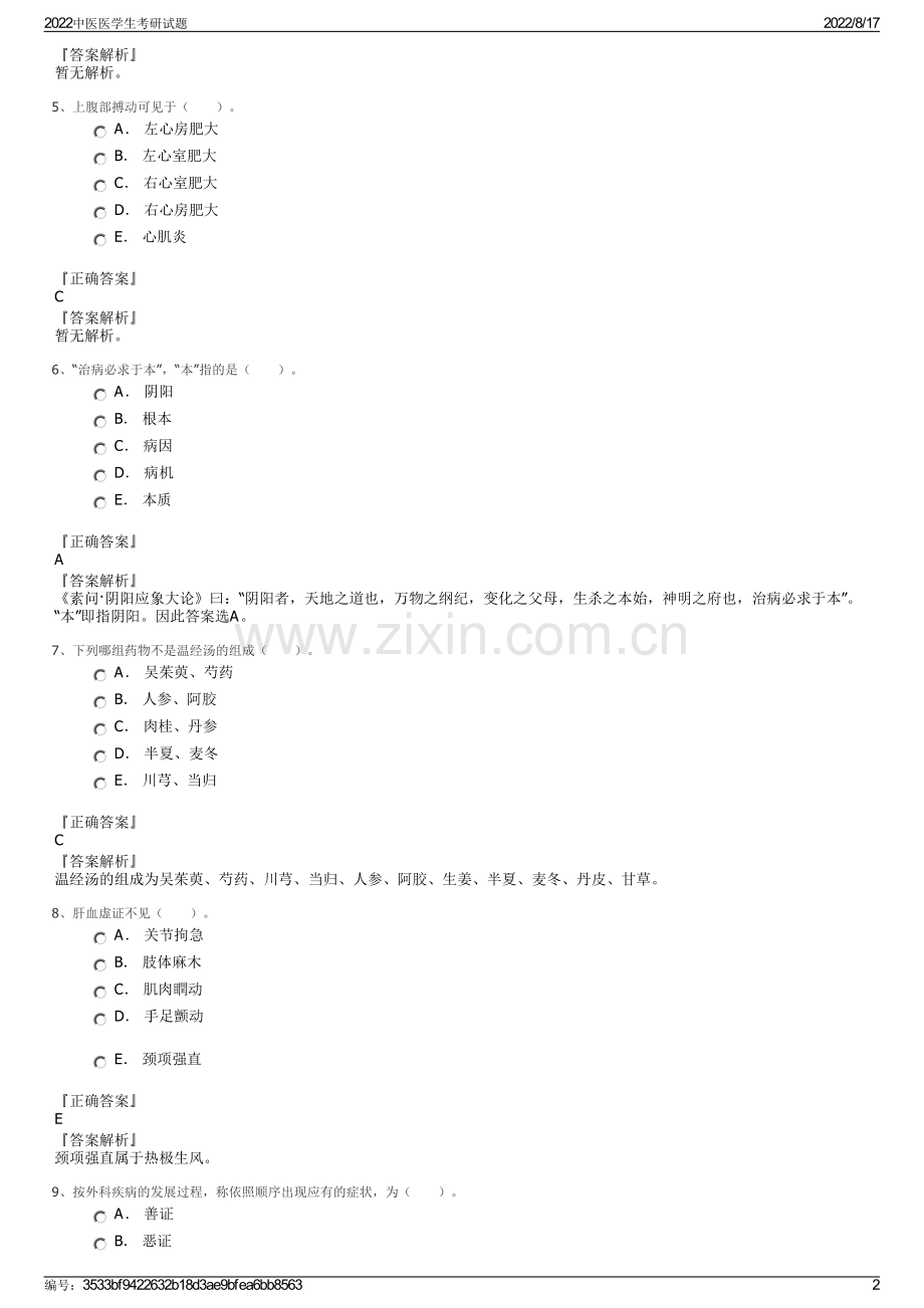 2022中医医学生考研试题.pdf_第2页