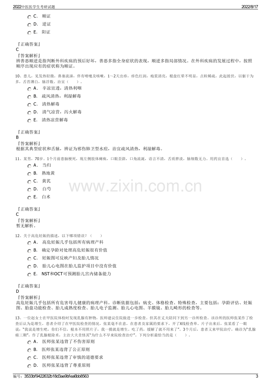 2022中医医学生考研试题.pdf_第3页