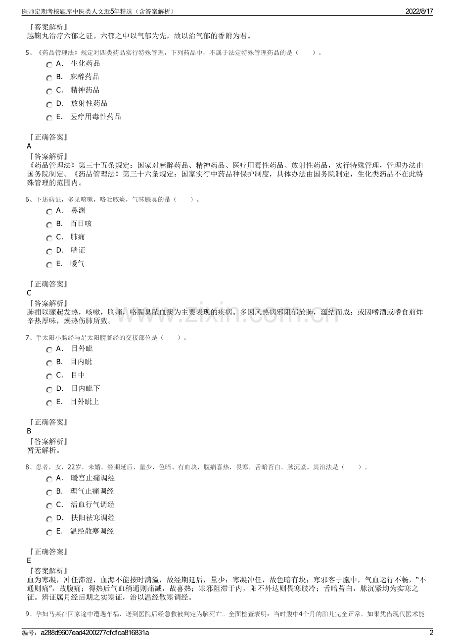 医师定期考核题库中医类人文近5年精选（含答案解析）.pdf_第2页