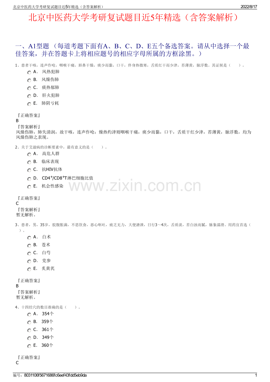 北京中医药大学考研复试题目近5年精选（含答案解析）.pdf_第1页