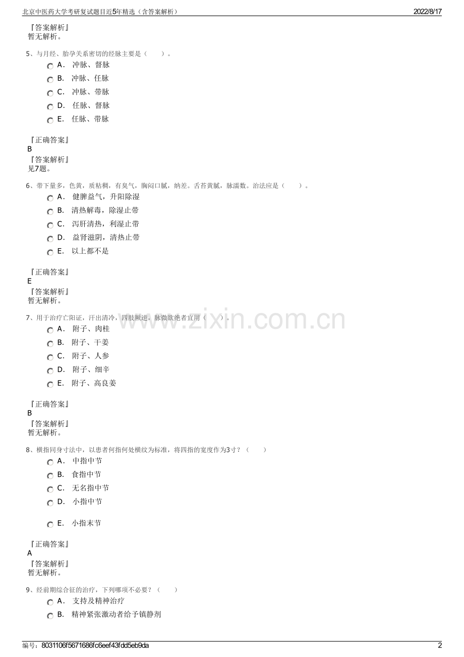 北京中医药大学考研复试题目近5年精选（含答案解析）.pdf_第2页