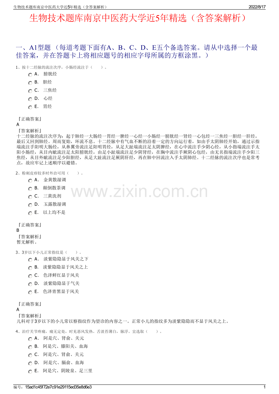 生物技术题库南京中医药大学近5年精选（含答案解析）.pdf_第1页