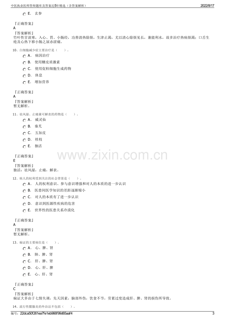 中医执业医师答辩题库及答案近5年精选（含答案解析）.pdf_第3页