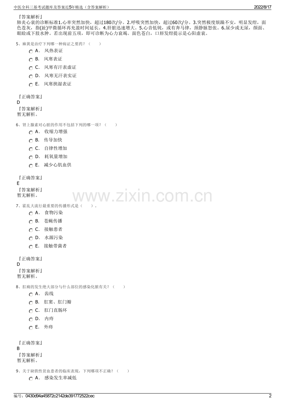 中医全科三基考试题库及答案近5年精选（含答案解析）.pdf_第2页