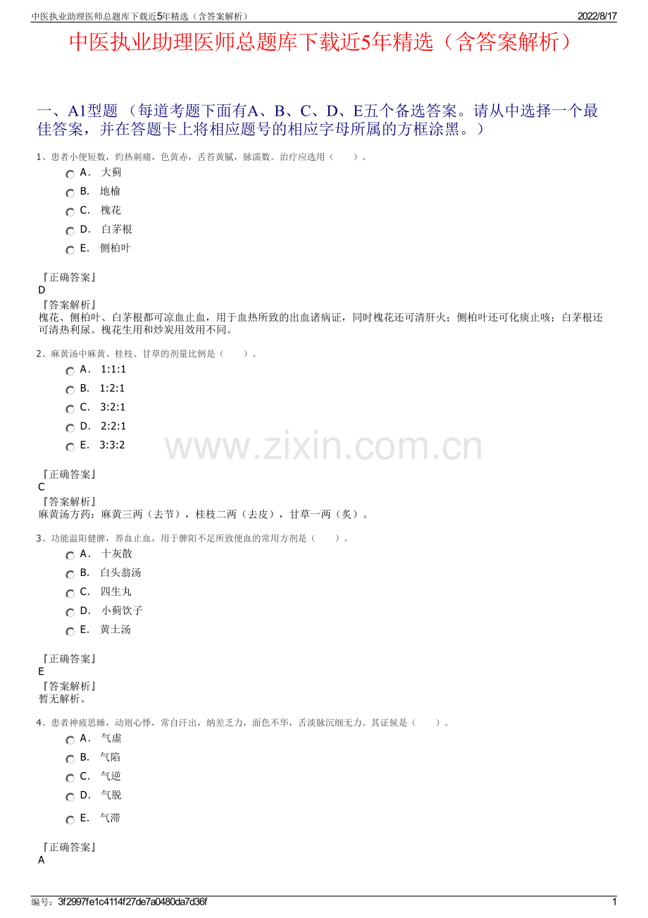 中医执业助理医师总题库下载近5年精选（含答案解析）.pdf_第1页