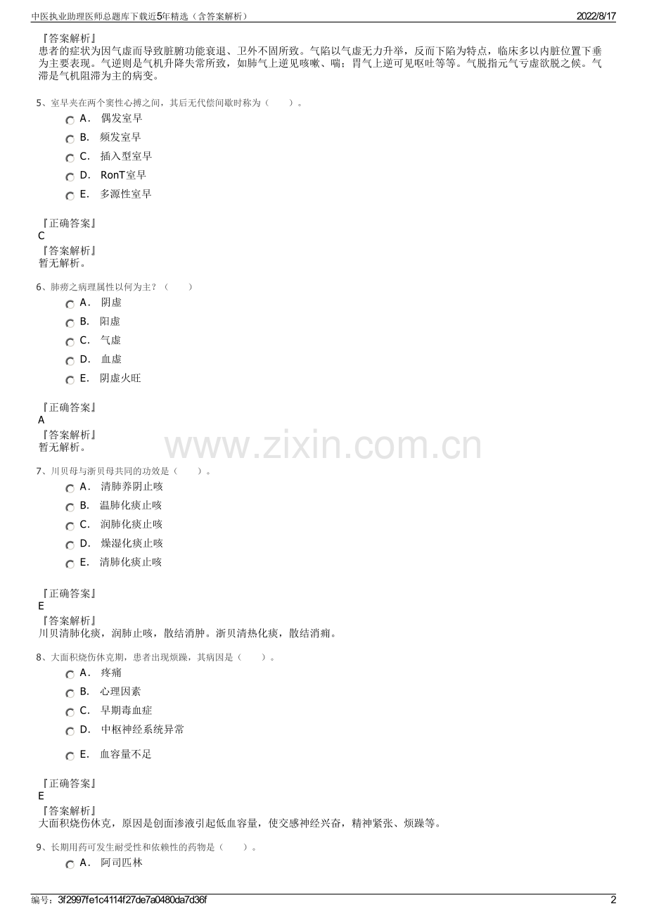 中医执业助理医师总题库下载近5年精选（含答案解析）.pdf_第2页