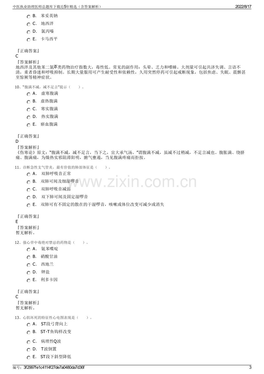 中医执业助理医师总题库下载近5年精选（含答案解析）.pdf_第3页