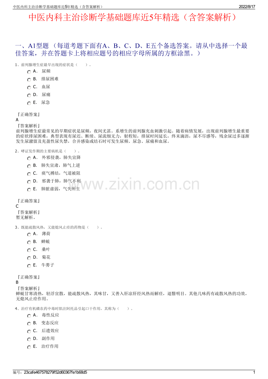 中医内科主治诊断学基础题库近5年精选（含答案解析）.pdf_第1页