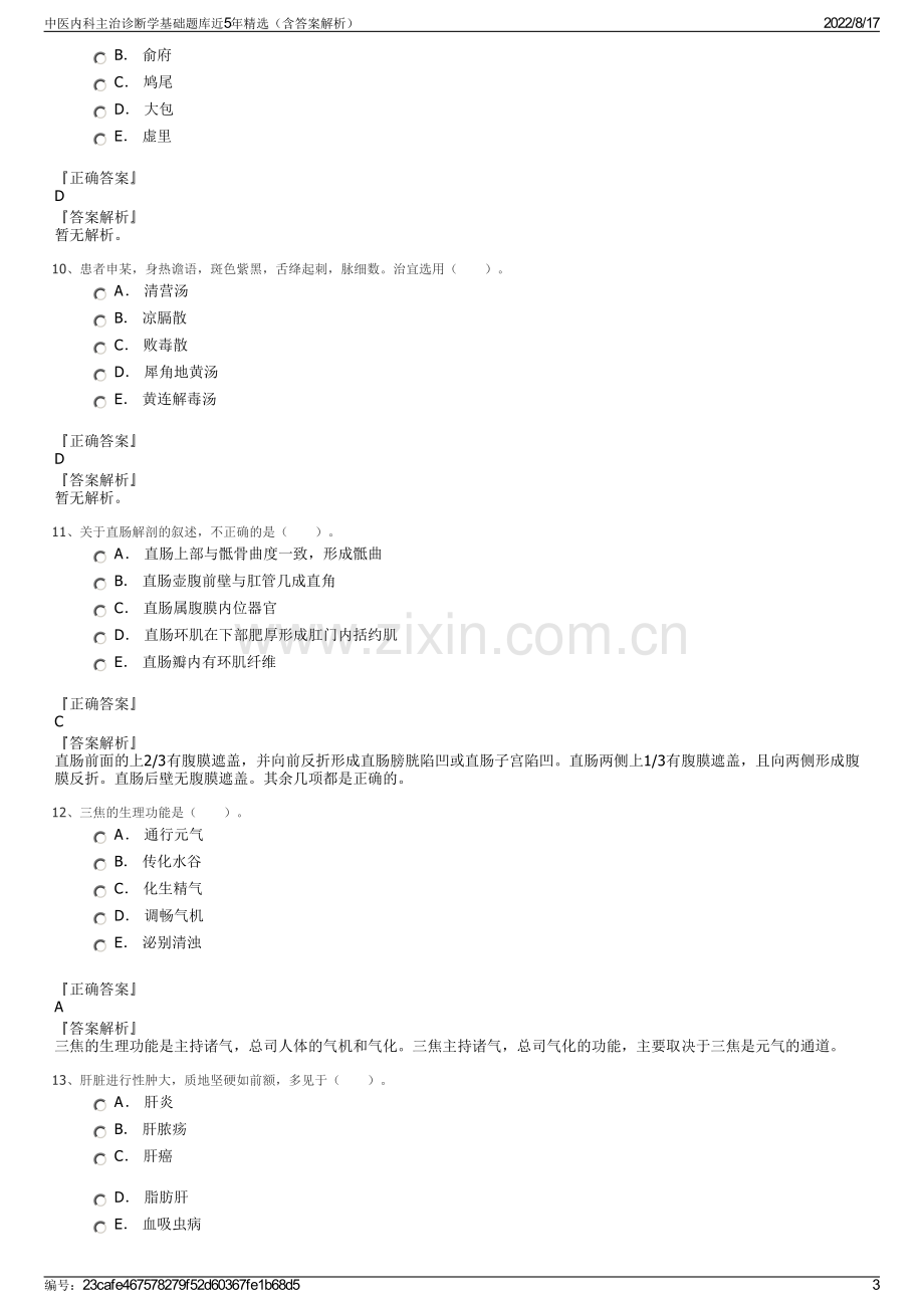 中医内科主治诊断学基础题库近5年精选（含答案解析）.pdf_第3页