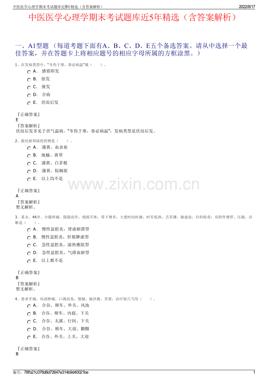 中医医学心理学期末考试题库近5年精选（含答案解析）.pdf_第1页