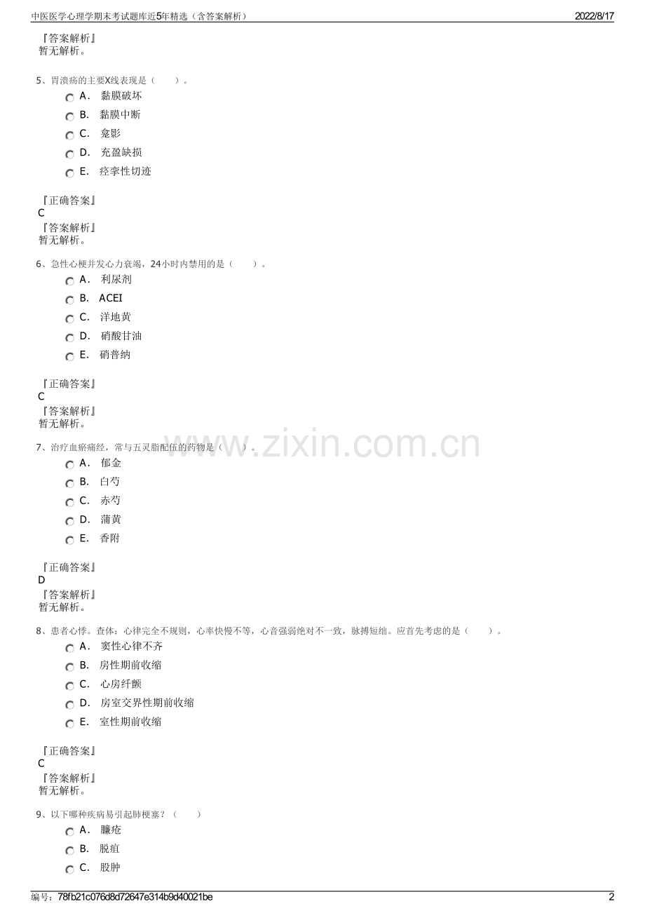 中医医学心理学期末考试题库近5年精选（含答案解析）.pdf_第2页