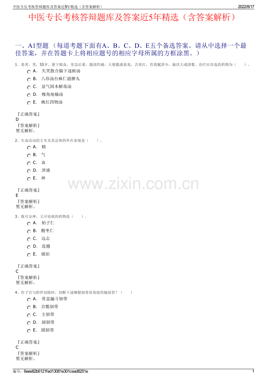 中医专长考核答辩题库及答案近5年精选（含答案解析）.pdf_第1页