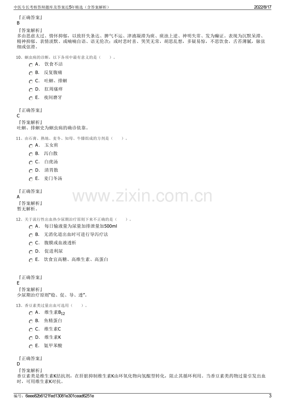 中医专长考核答辩题库及答案近5年精选（含答案解析）.pdf_第3页