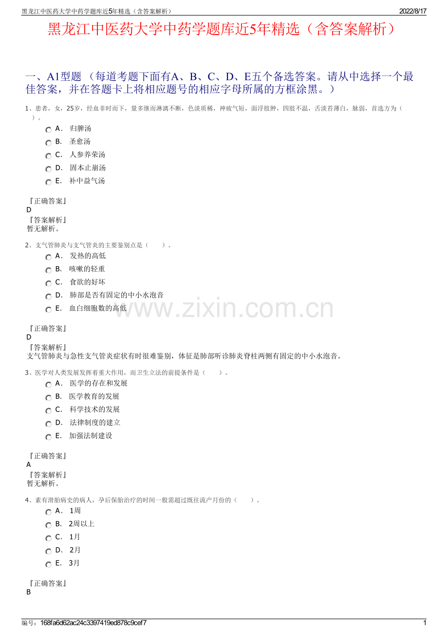 黑龙江中医药大学中药学题库近5年精选（含答案解析）.pdf_第1页