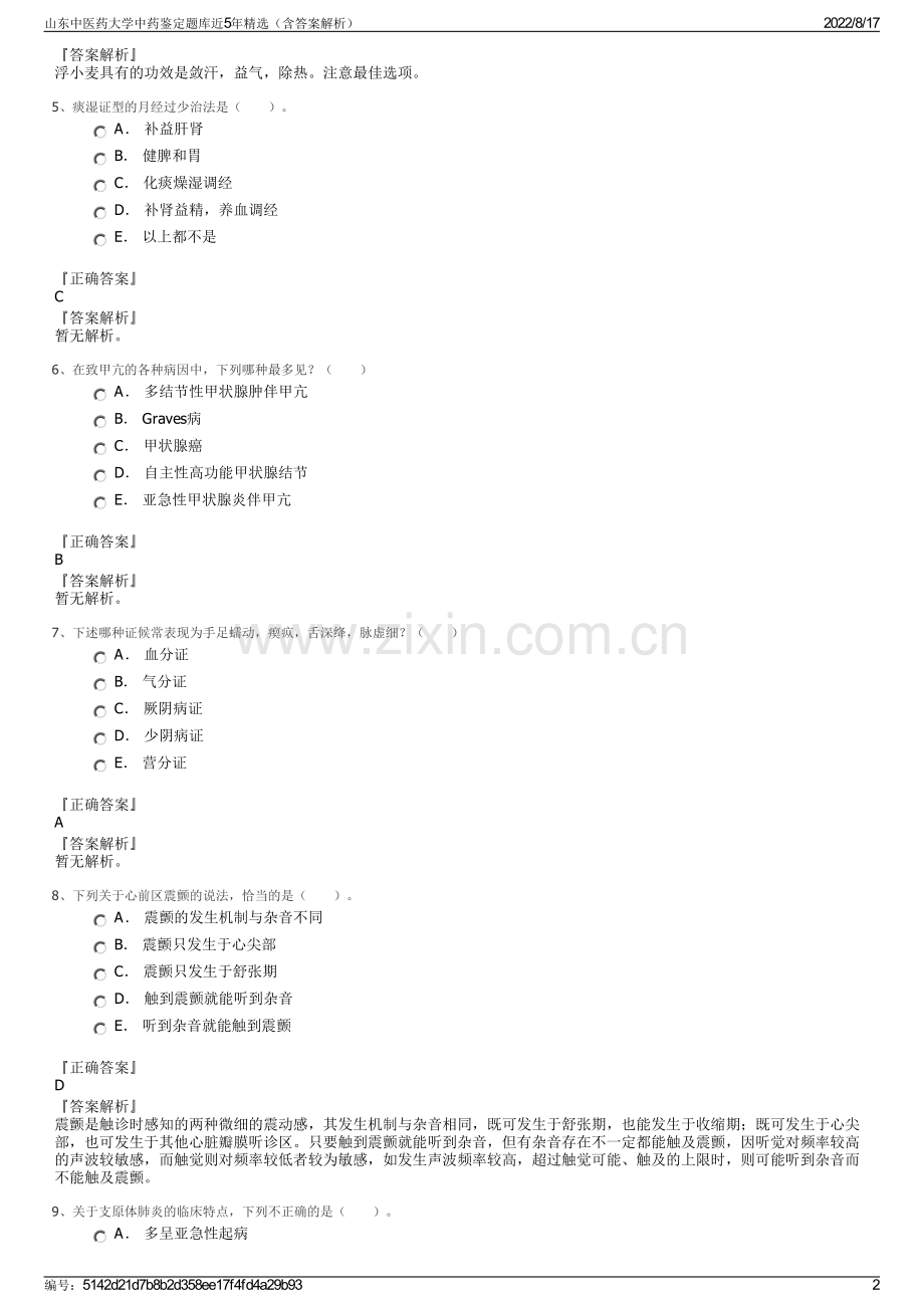 山东中医药大学中药鉴定题库近5年精选（含答案解析）.pdf_第2页