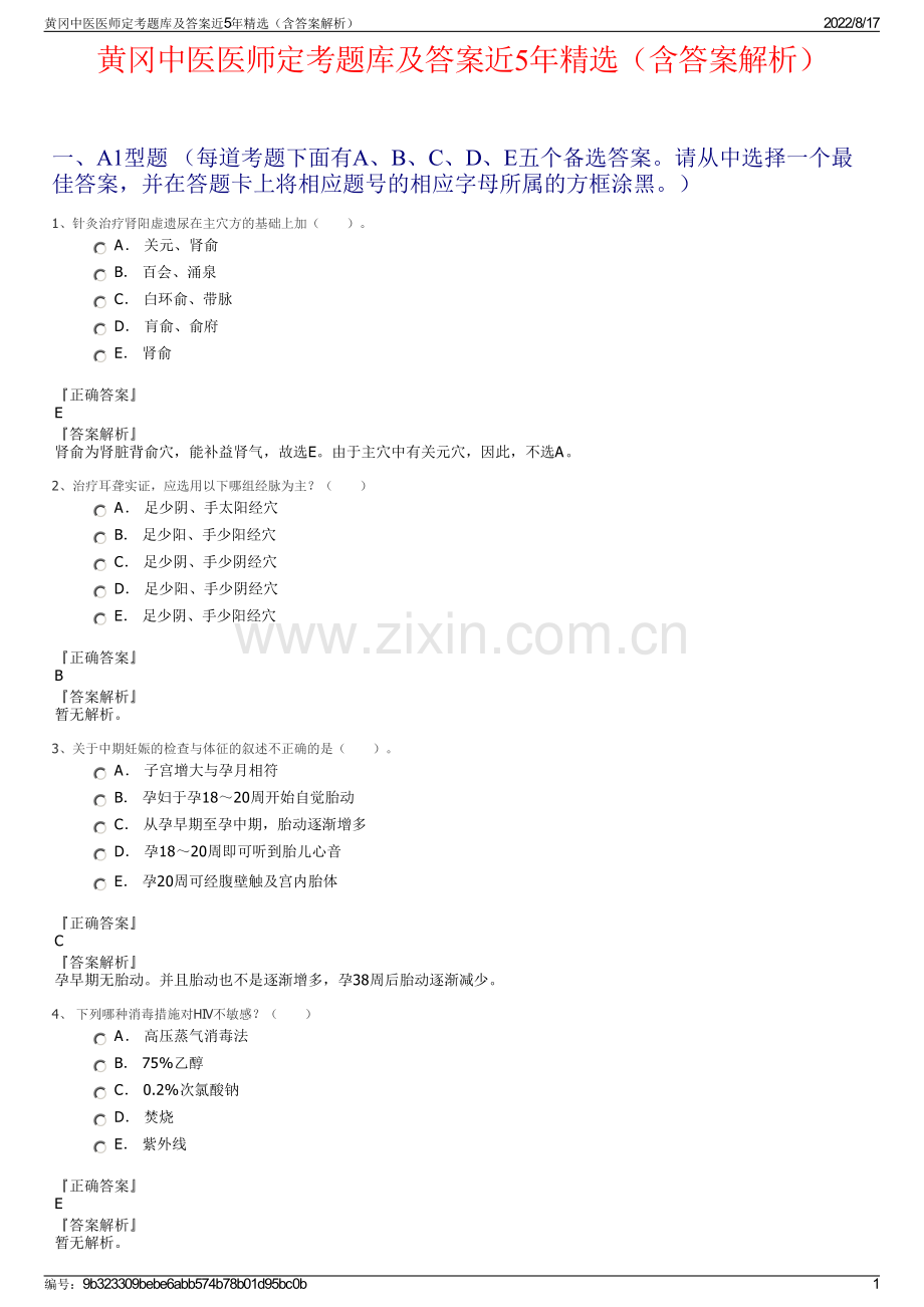 黄冈中医医师定考题库及答案近5年精选（含答案解析）.pdf_第1页