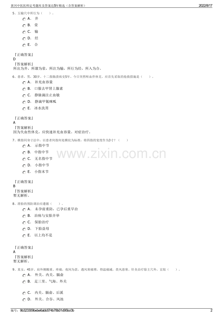 黄冈中医医师定考题库及答案近5年精选（含答案解析）.pdf_第2页