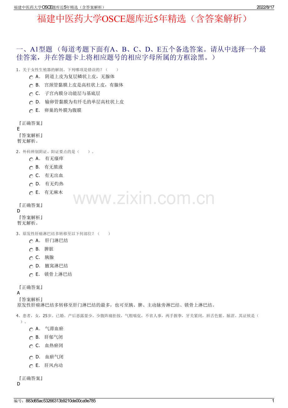 福建中医药大学OSCE题库近5年精选（含答案解析）.pdf_第1页