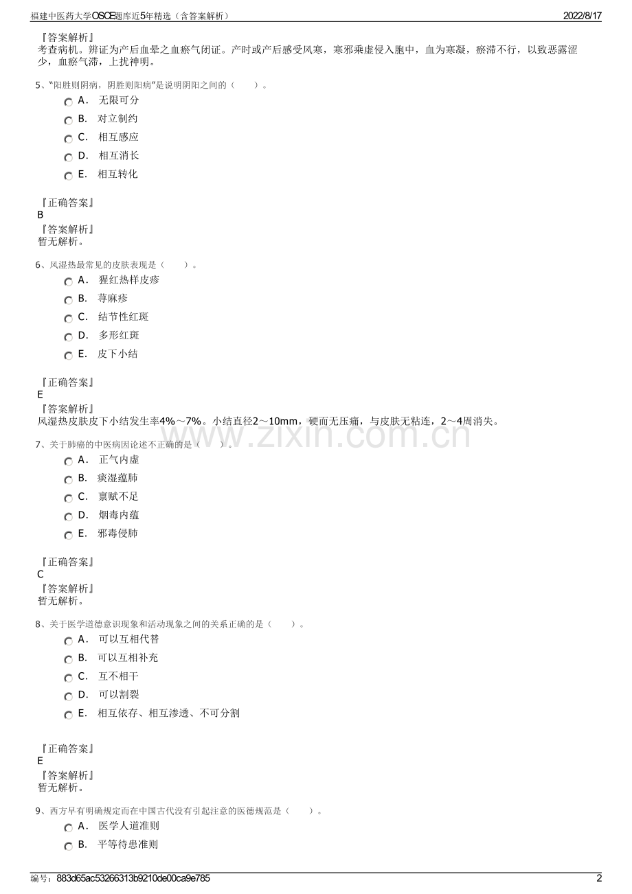 福建中医药大学OSCE题库近5年精选（含答案解析）.pdf_第2页