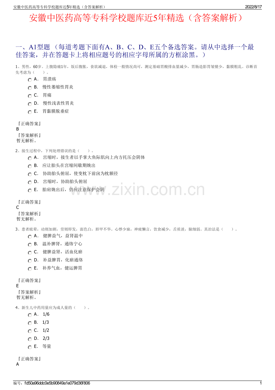 安徽中医药高等专科学校题库近5年精选（含答案解析）.pdf_第1页