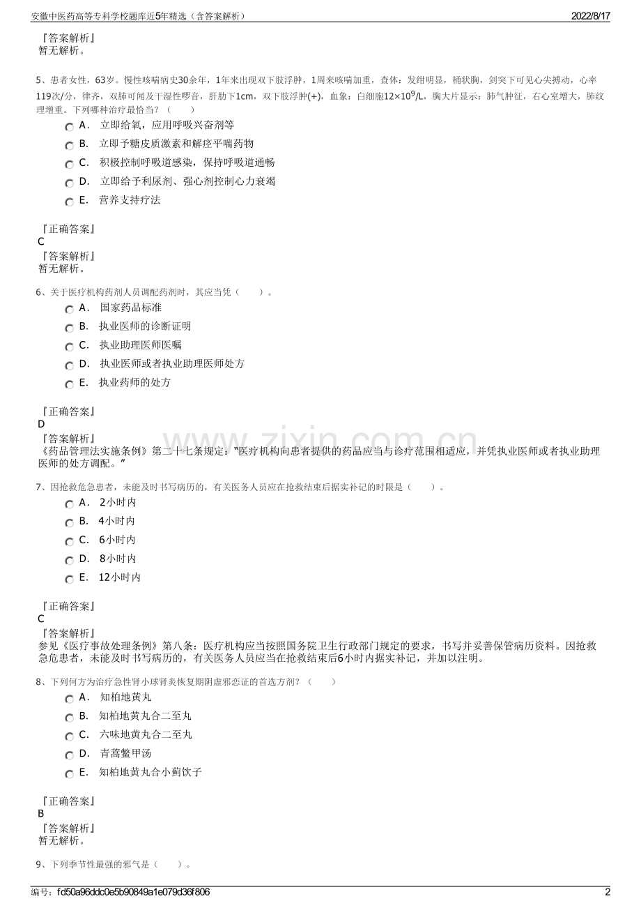 安徽中医药高等专科学校题库近5年精选（含答案解析）.pdf_第2页