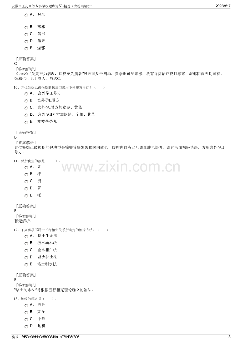 安徽中医药高等专科学校题库近5年精选（含答案解析）.pdf_第3页