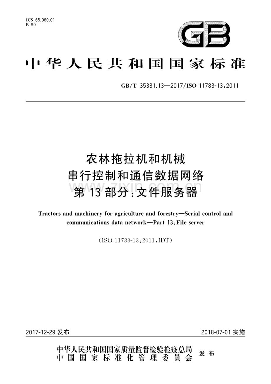 GB∕T 35381.13-2017∕ISO 11783-13：2011 农林拖拉机和机械 串行控制和通信数据网络 第13部分：文件服务器.pdf_第1页