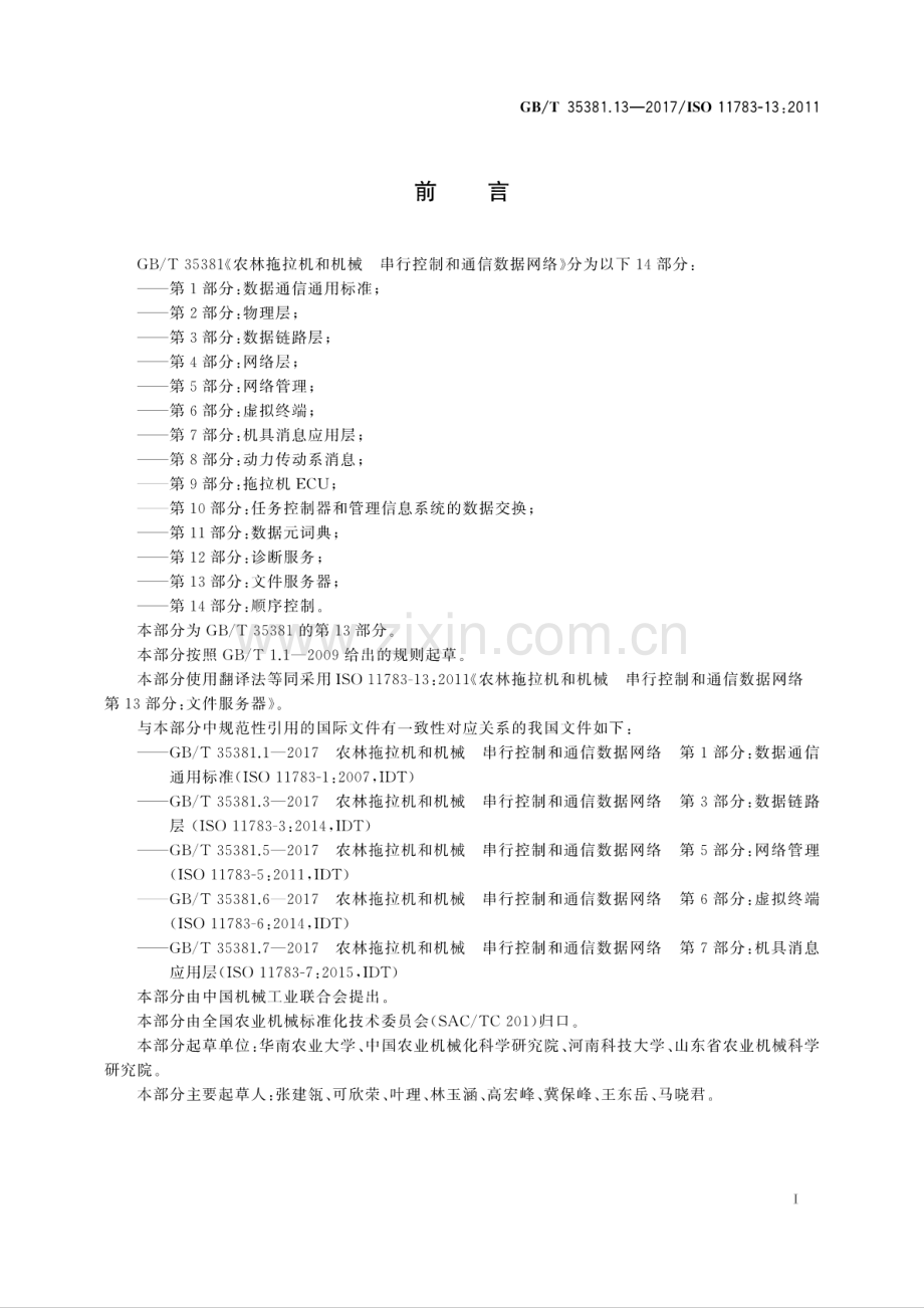 GB∕T 35381.13-2017∕ISO 11783-13：2011 农林拖拉机和机械 串行控制和通信数据网络 第13部分：文件服务器.pdf_第2页