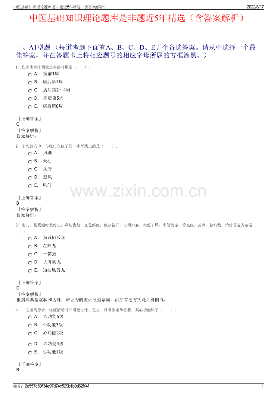 中医基础知识理论题库是非题近5年精选（含答案解析）.pdf_第1页