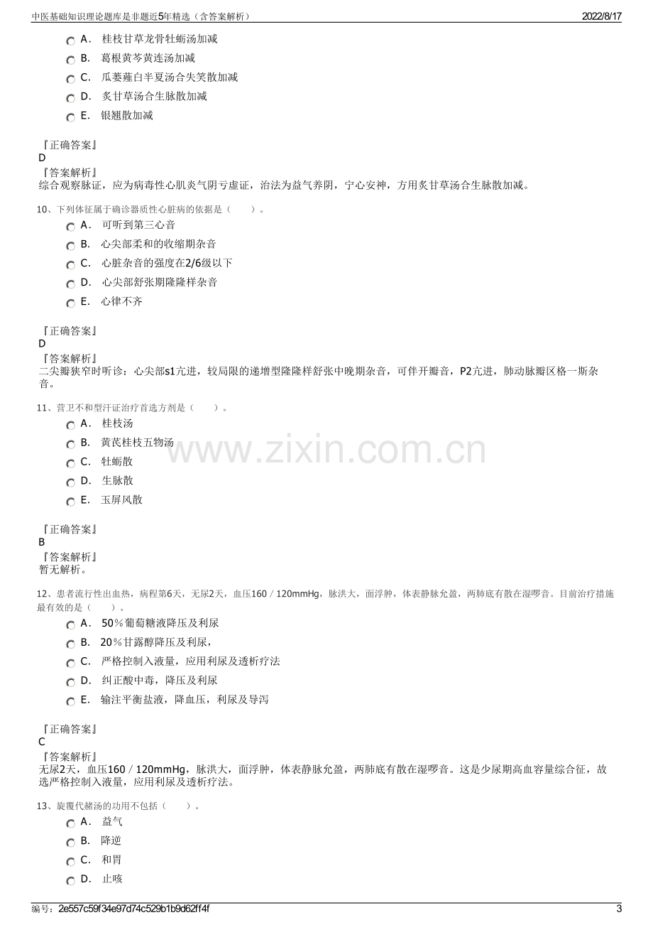 中医基础知识理论题库是非题近5年精选（含答案解析）.pdf_第3页