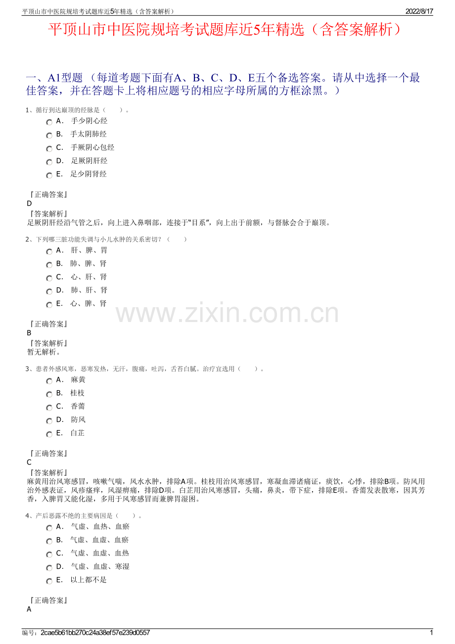 平顶山市中医院规培考试题库近5年精选（含答案解析）.pdf_第1页