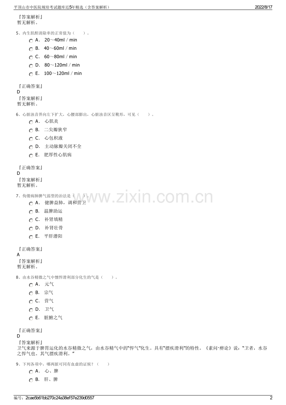 平顶山市中医院规培考试题库近5年精选（含答案解析）.pdf_第2页