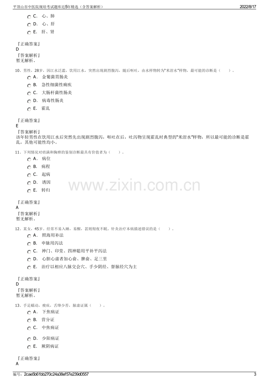 平顶山市中医院规培考试题库近5年精选（含答案解析）.pdf_第3页