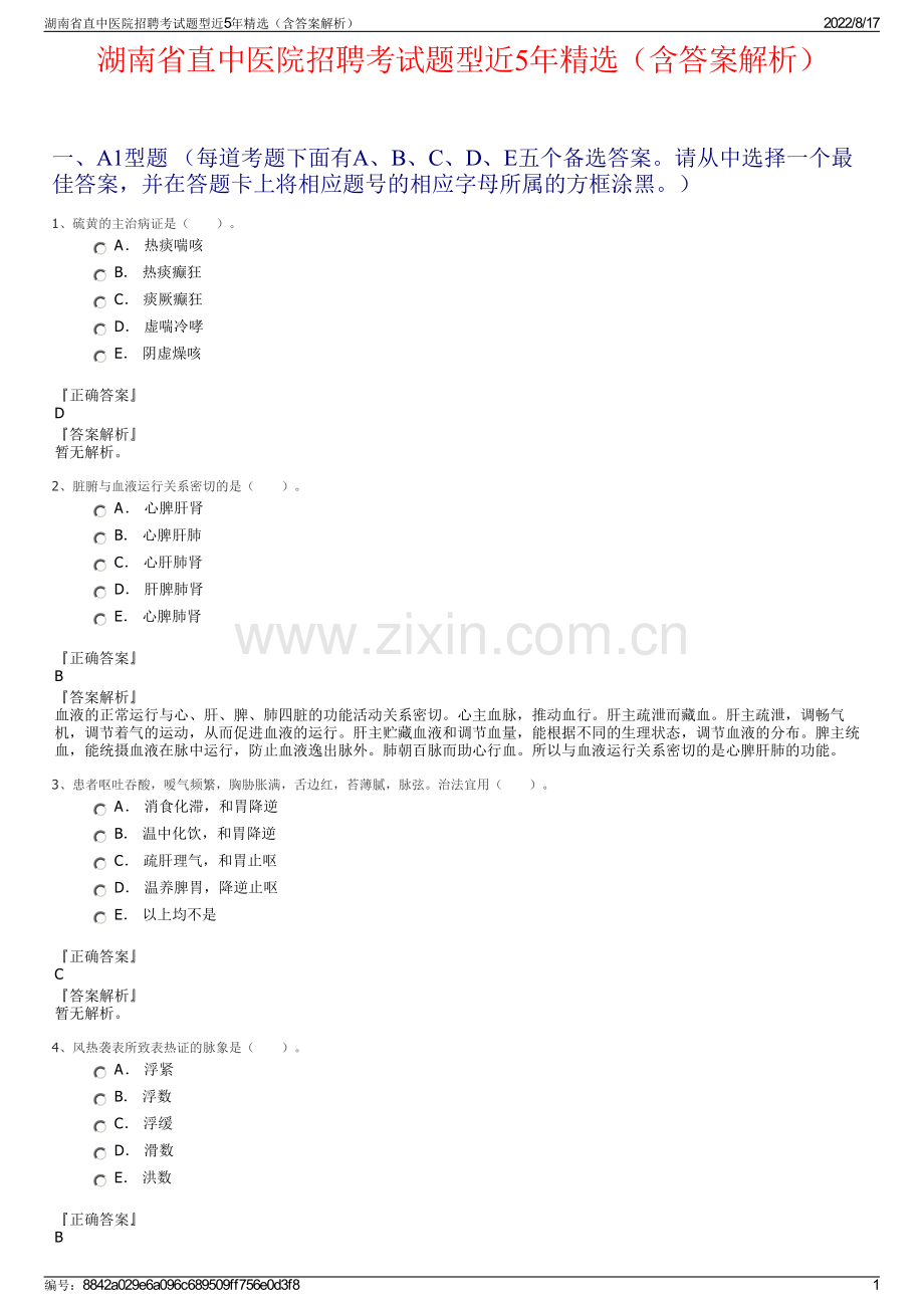 湖南省直中医院招聘考试题型近5年精选（含答案解析）.pdf_第1页