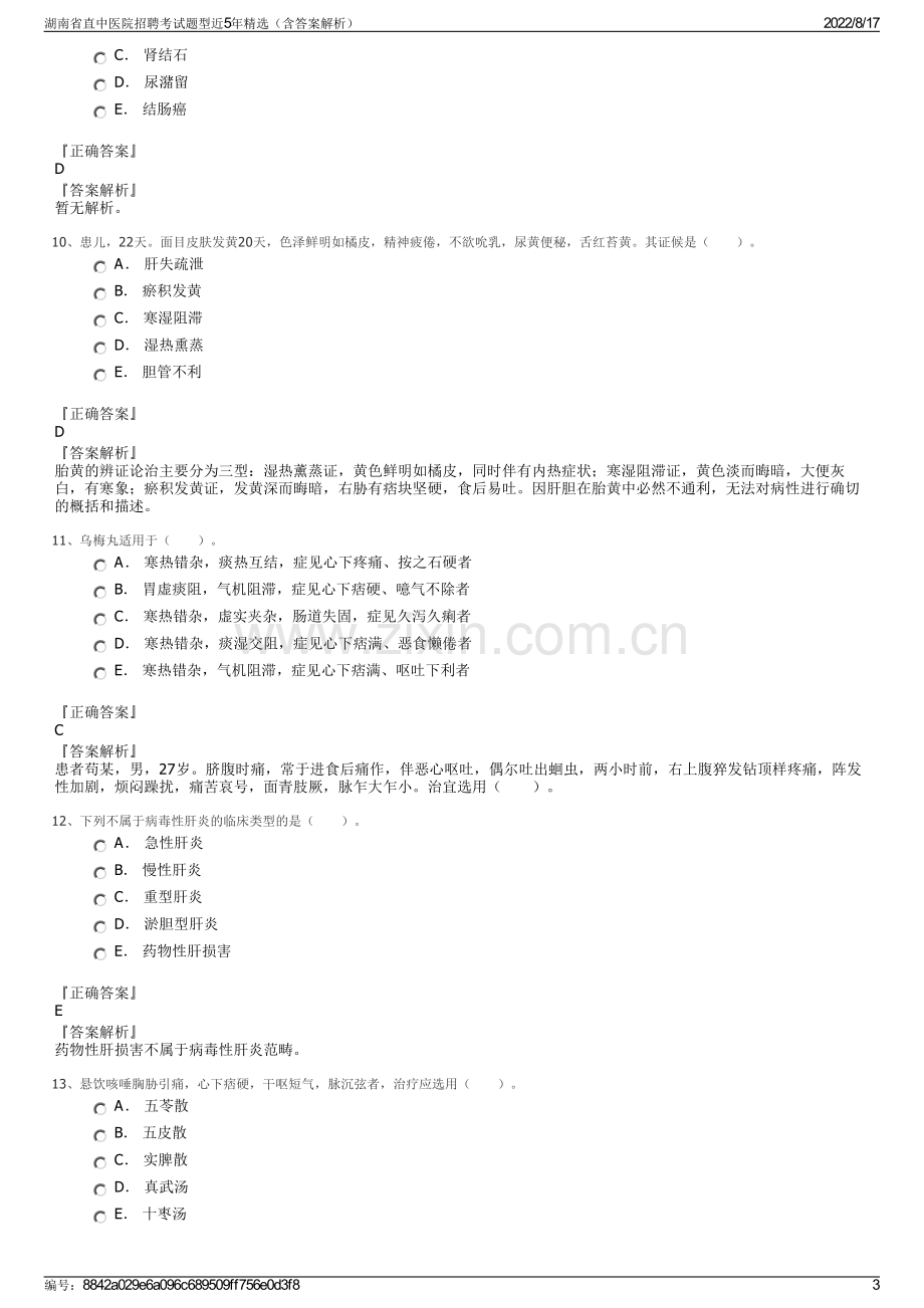 湖南省直中医院招聘考试题型近5年精选（含答案解析）.pdf_第3页